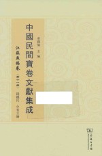 中国民间宝卷文献集成 江苏无锡卷 第11册