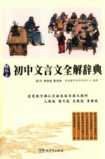 初中文言文全解词典