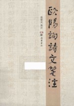 欧阳询诗文笺注
