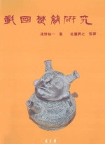战国楚简研究