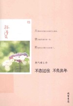 不恋过往 不负流年