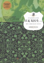 日瓦戈医生 下 帕斯捷尔纳克卷