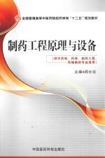制药工程原理与设备 供中药学、药学、制药工程、药物制剂专业使用