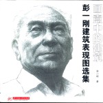 画意中的建筑 彭一刚建筑表现图选集