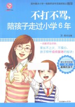 不打不骂,陪孩子走过小学6年