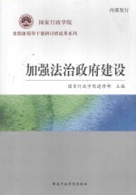 国家行政学院省部级领导干部研讨班成果系列 加强法治政府建设