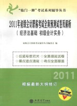 2011年初级会计职称考试全真预测试卷及解析 经济法基础 初级会计实务