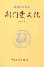 人文荆门丛书 荆门楚文化