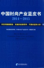 中国时尚产业蓝皮书 2014-2015