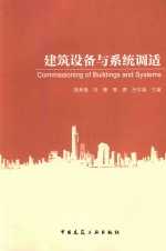 建筑设备与系统调适