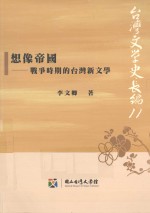 想像帝国 战争时期的台湾新文学
