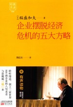 稻盛开讲 06 企业摆脱经济危机的五大方略