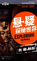 悬·疑探秘世界 古墓魅影