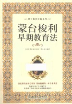 蒙台梭利早教育系列 蒙台梭利早期教育法