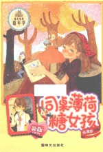 阳光姐姐嘉年华 同桌薄荷糖女孩 新版