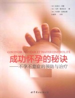 成功怀孕的秘诀 不孕不育症的预防与治疗
