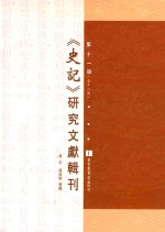 《史记》研究文献辑刊 第11册