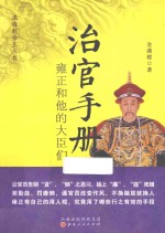 治官手册 雍正和他的大臣们