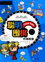 聪明围棋阶梯教室 2