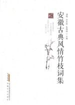 安徽古典风情竹枝词集
