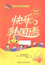 快乐韩国语 4