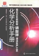 霞石正长岩制取磷酸钾清洁生产工艺化学分析手册