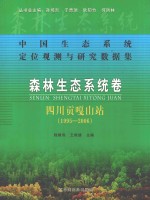 森林生态系统卷 四川贡嘎山站 1995-2006