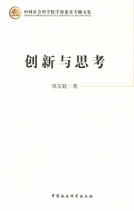 中国社会科学院学部委员专题文集 创新与思考