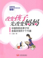 改变孩子先改变妈妈 中国妈妈在教子中急需改变的十个方面