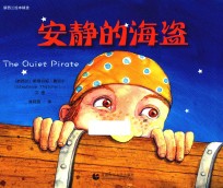 新西兰绘本精选 安静的海盗