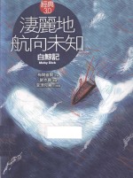 凄丽地航向未知 白鲸记