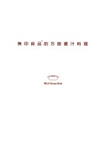 无印良品的万能酱汁料理