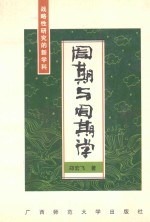 周期与周期学 战略性研究的新学科