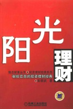 阳光理财 献给官员的投资理财经典