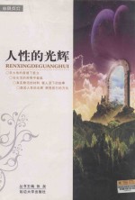 人性的光辉 第5版