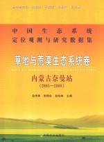 中国生态系统定位观测与研究数据集 草地与荒漠生态系统卷 内蒙古奈曼站 2005-2008