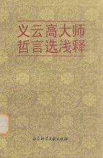 义云高大师哲言选浅释