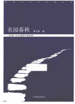 名园春秋 《景观》文摘珍藏本