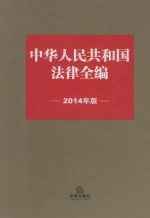 中华人民共和国法律全编 2014年版