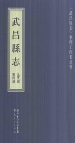 武昌县志 第4册