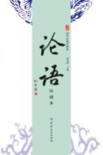 论语 玩诵本