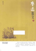 鲁迅散文 鉴赏版