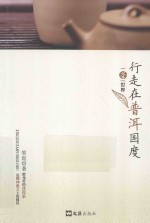 一茶一世界 行走在普洱国度