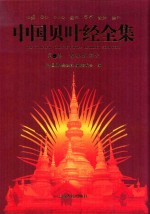 中国贝叶经全集 第1卷 佛祖巡游记
