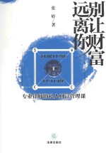 别让财富远离你 专业律师的私人财富管理课