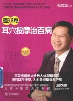 图说耳穴按摩治百病 图文版