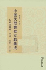 中国民间宝卷文献集成 江苏无锡卷 第5册