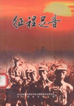 征程足音