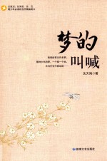 梦的叫喊