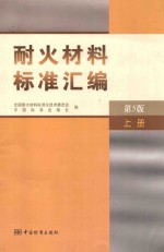 耐火材料标准汇编 上